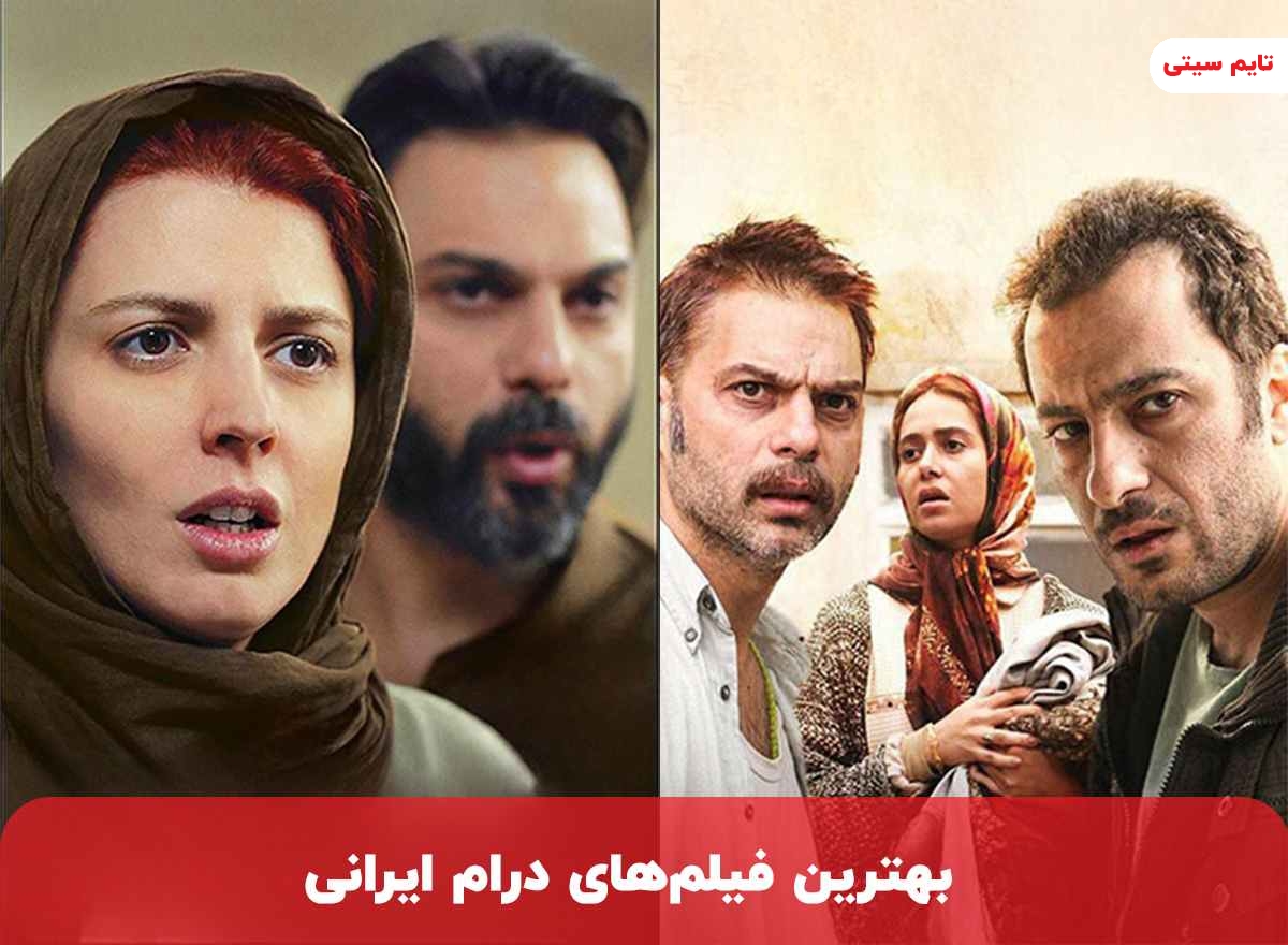 بهترین فیلم های درام ایرانی