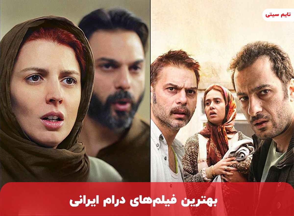 بهترین فیلم های درام ایرانی (17 تا از جدیدترین فیلم