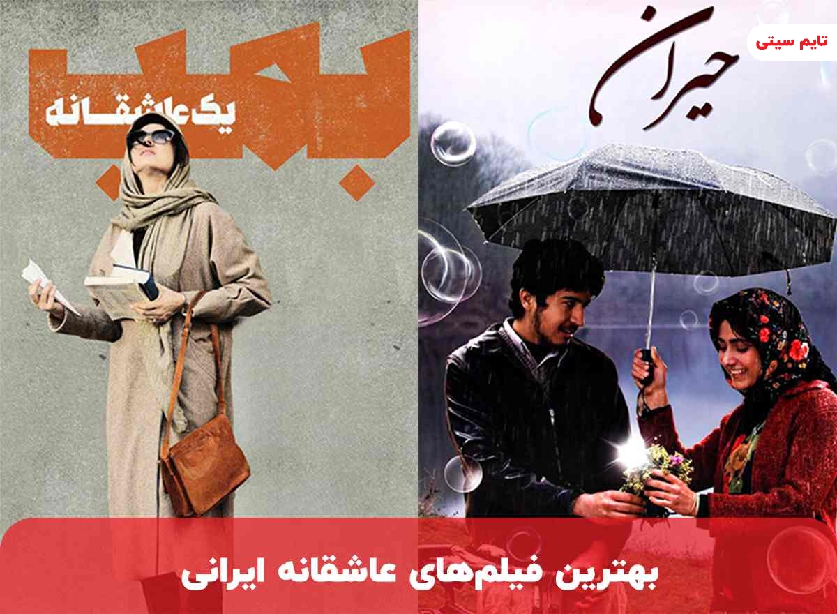 بهترین فیلم های عاشقانه ایرانی
