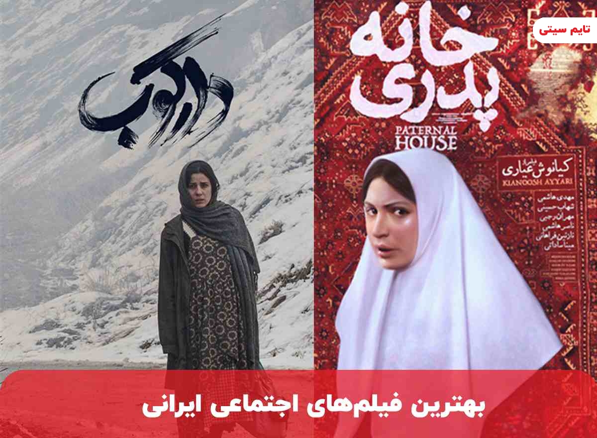 بهترین فیلم های اجتماعی ایرانی که باید تماشا کنید