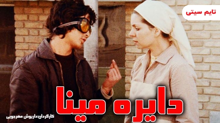 بهترین فیلم های اجتماعی ایرانی ؛ دایره مینا