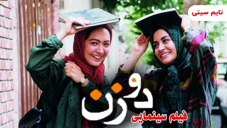 بهترین فیلم های اجتماعی ایرانی ؛ فیلم دو زن