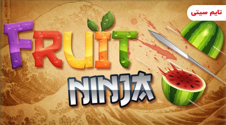 بهترین بازی های کودکانه اندرویدی ؛ نینجای میوه‌ها - Fruit Ninja