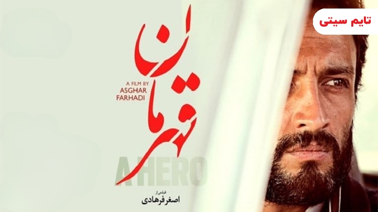 بهترین فیلم های اجتماعی ایرانی ؛ قهرمان