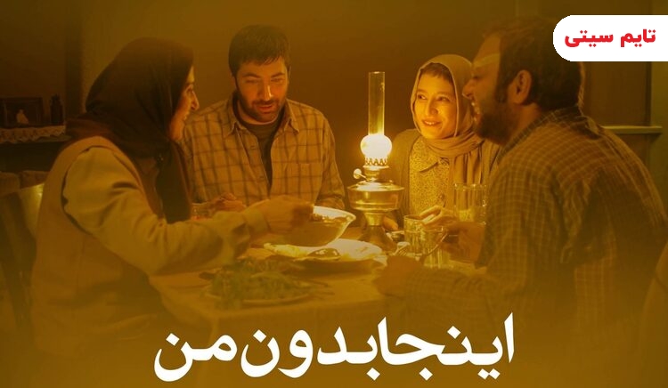 بهترین فیلم های درام ایرانی ؛ اینجا بدون من