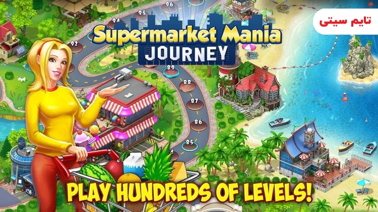 بهترین بازی های دخترانه ؛ بازی دخترانه Supermarket Mania Journey
