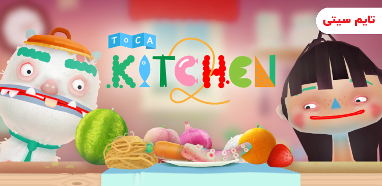 بهترین بازی های کودکانه اندرویدی ؛ آشپزخانه توکا ۲  - Toca Kitchen 2