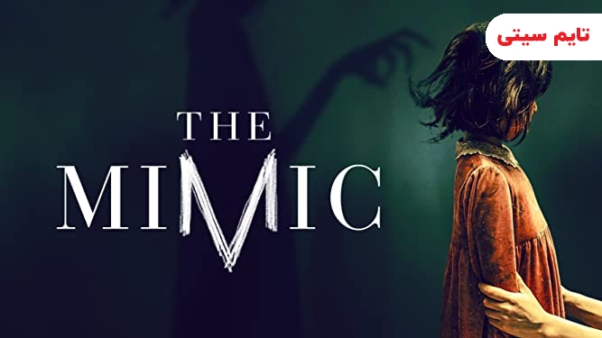 فیلم و سریال‌های کره‌ای ترسناک ؛ تقلید - The Mimic