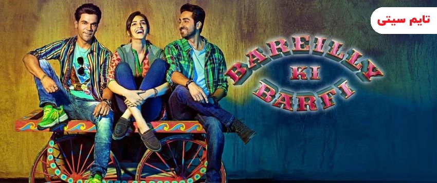 بهترین فیلم های کمدی هندی ؛ باریلی کی برفی - 2017 Bareilly Ki Barfi