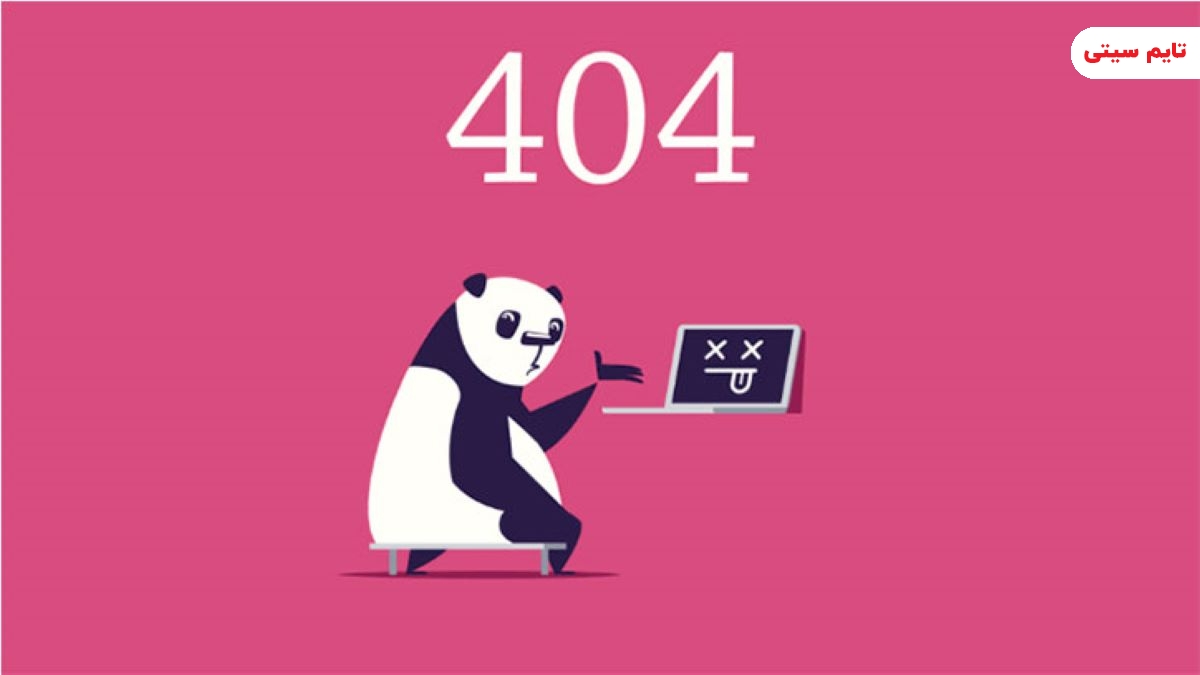 خطای 404 چیست و چطور آن را رفع کنیم؟