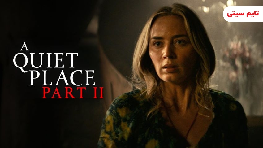 بهترین فیلم های کیلین مورفی ؛ یک مکان ساکت: بخش ۲ -  A Quiet Place: Part II