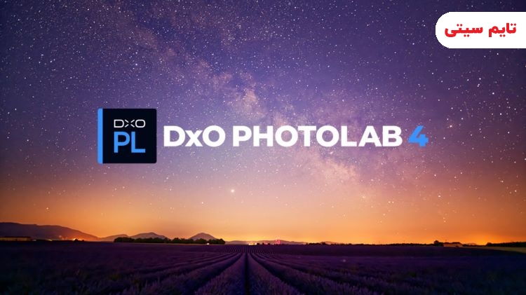 بهترین نرم افزارهای روتوش عکس ؛ DxO Photolab
