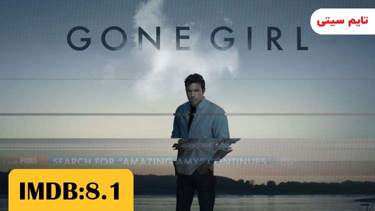 بهترین فیلم های بن افلک ؛ فیلم دختر گمشده - Gone Girl