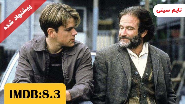 بهترین فیلم های بن افلک ؛ فیلم ویل هانتینگ نابغه - Good Will Hunting