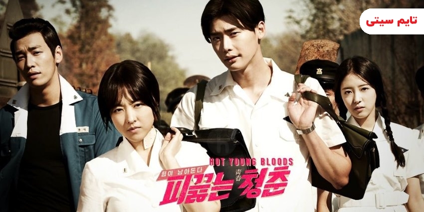 بهترین فیلم های کره‌ ای عاشقانه ؛ فیلم جوانان خون گرم - Hot Young Bloods