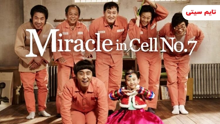 بهترین فیلم های کمدی کره ای ؛ معجزه در سلول شماره ۷ - Miracle in Cell No. 7
