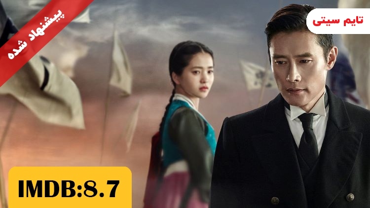 بهترین سریال های کره ای از نظر imdb ؛ آقای آفتاب - Mr. Sunshine