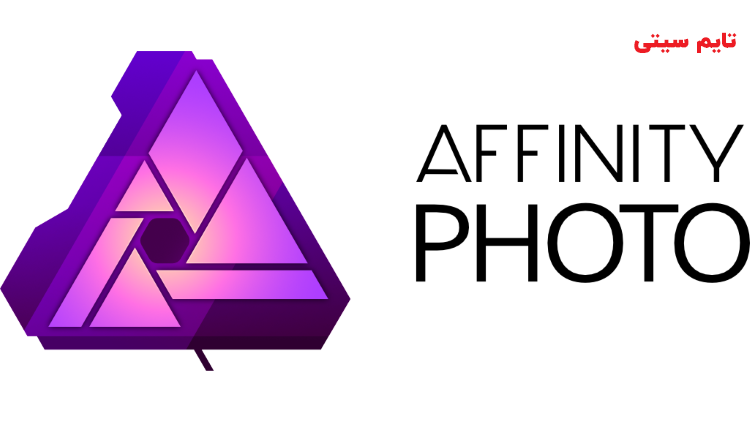 بهترین نرم افزارهای روتوش عکس ؛ برنامه روتوش عکس Affinity Photo