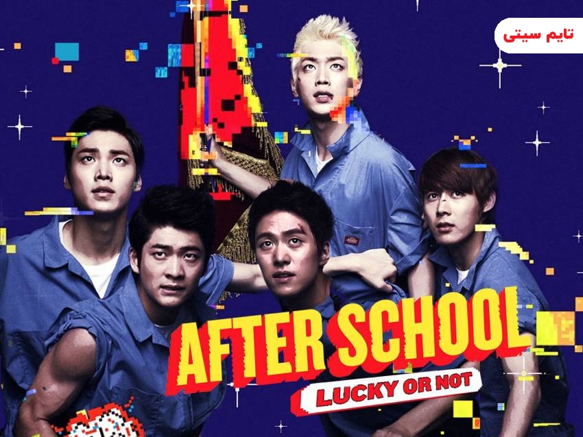 سریال های کره ای دبیرستانی ؛ بعد از مدرسه: خوش شانس یا نه - After School: Lucky or Not