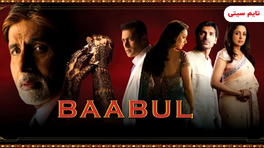 بهترین فیلم های سلمان خان ؛ فیلم پدر عروس - Baabul