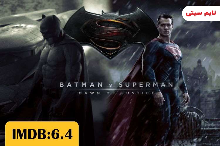 بهترین فیلم های بن افلک ؛ فیلم بتمن در برابر سوپرمن: طلوع عدالت - Batman vs Superman: Dawn of Justice