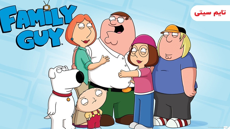 بهترین انیمیشن های سریالی ؛ سریال انیمیشنی فمیلی گای - Family Guy