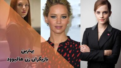 لیستی از بازیگران زن معروف هالیوود با بیوگرافی و عکس 91 بهترین بازیگران زن هالیوود (معرفی زیباترین و مشهورترین زنان هالیوودی)