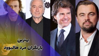 بازیگران مرد هالیوود | 55 بازیگر خارجی مرد + درآمدشان 284 بهترین بازیگران مرد هالیوود (اسامی بازیگران خارجی با عکس + بهترین آثار)