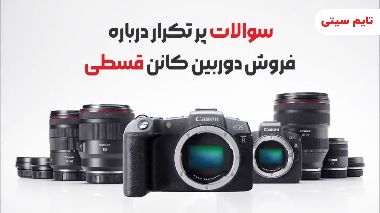 فروش دوربین کانن قسطی