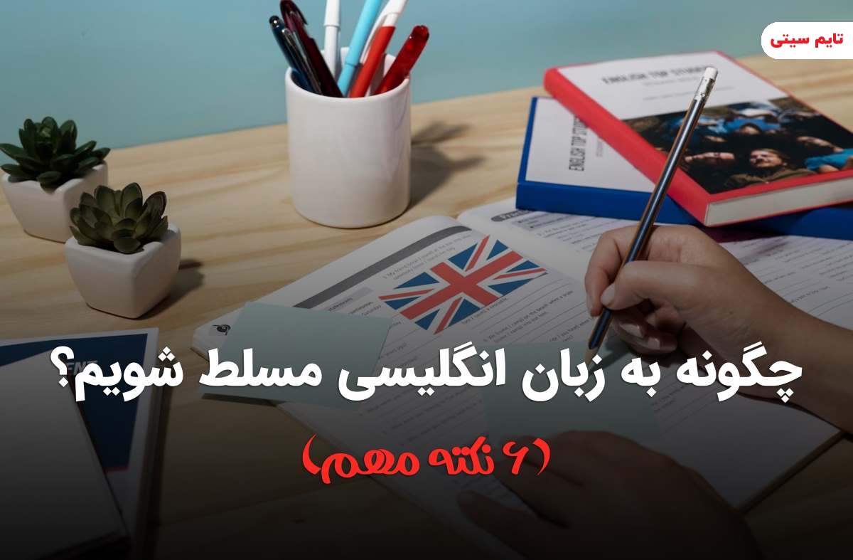 چطور به زبان انگلیسی مسلط شویم؟ ( 6 نکته مهم)