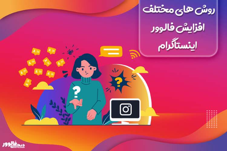 افزایش طبیعی فالوورهای اینستاگرام با کمک دیجی فالوور