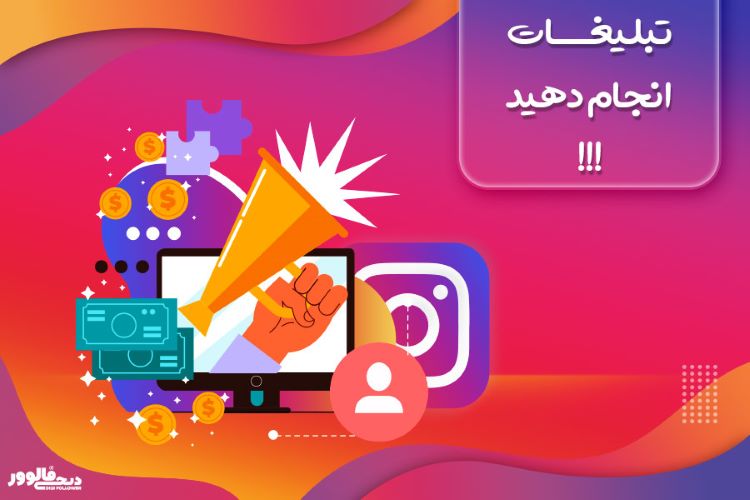 افزایش طبیعی فالوورهای اینستاگرام با کمک دیجی فالوور