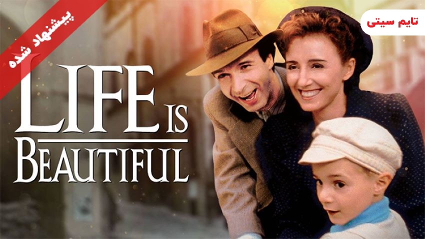 بهترین فیلم های حال خوب کن؛ زندگی زیباست - life is beautiful