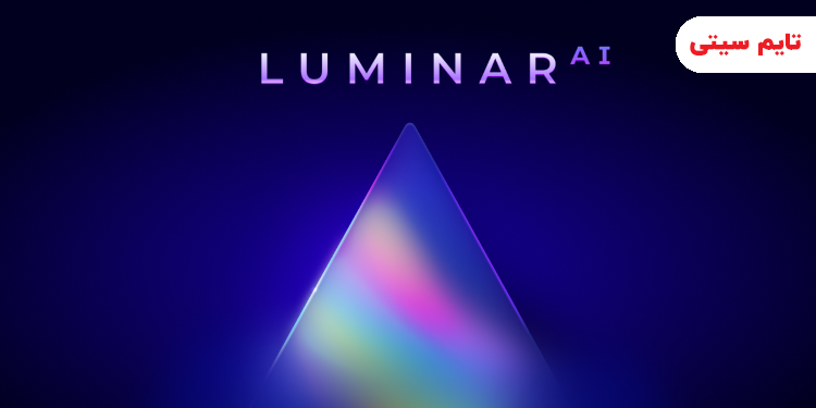 بهترین نرم افزارهای روتوش عکس ؛ Luminar AI