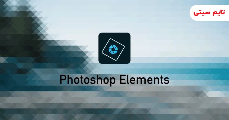 بهترین نرم افزارهای روتوش عکس ؛ Photoshop Elements