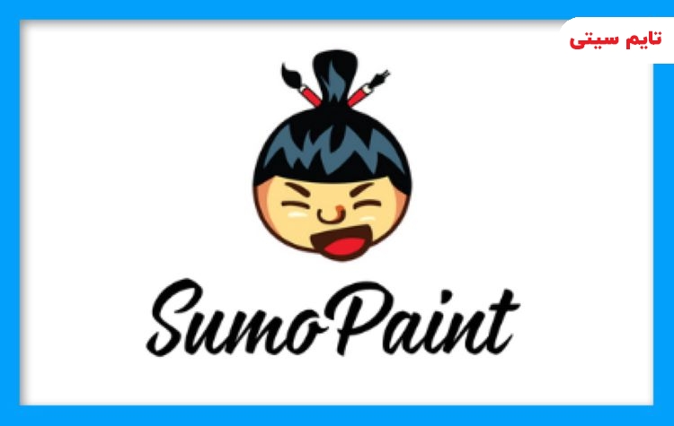 بهترین نرم افزارهای روتوش عکس ؛ برنامه روتوش عکس Sumo Paint