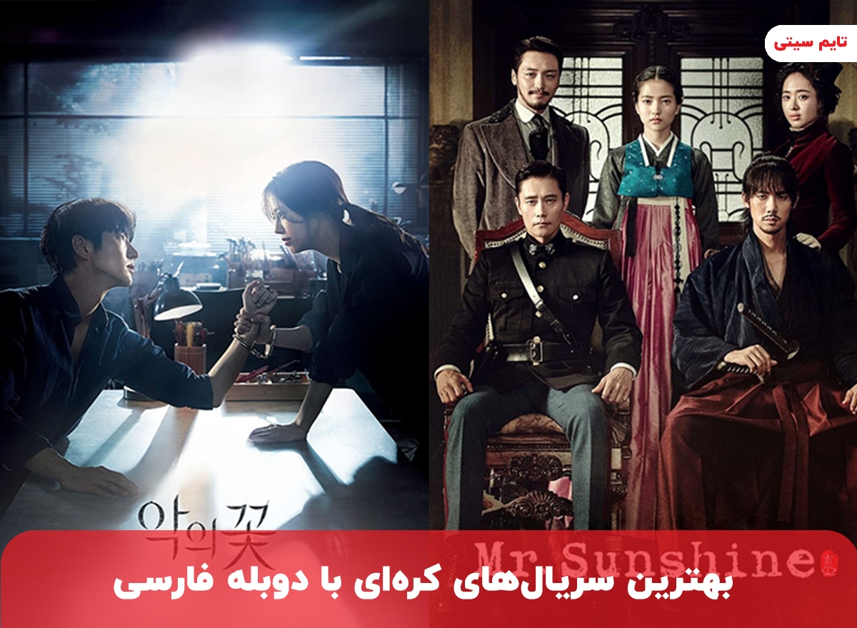 بهترین سریال های کره ای با دوبله فارسی