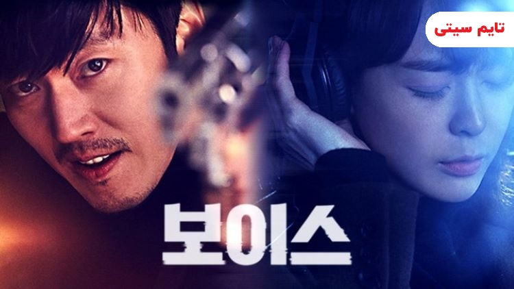 سریال های کره ای پلیسی ؛ صدا – Voice