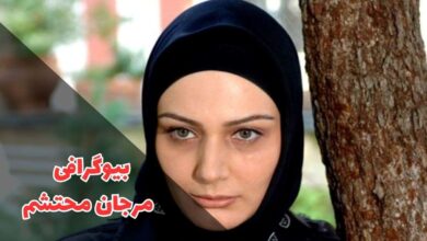 بیوگرافی کامل مرجان محتشم (محل زندگی + همسر و فرزندان) 30 در این مقاله بیوگرافی مرجانه محتشم را برسی کردیم