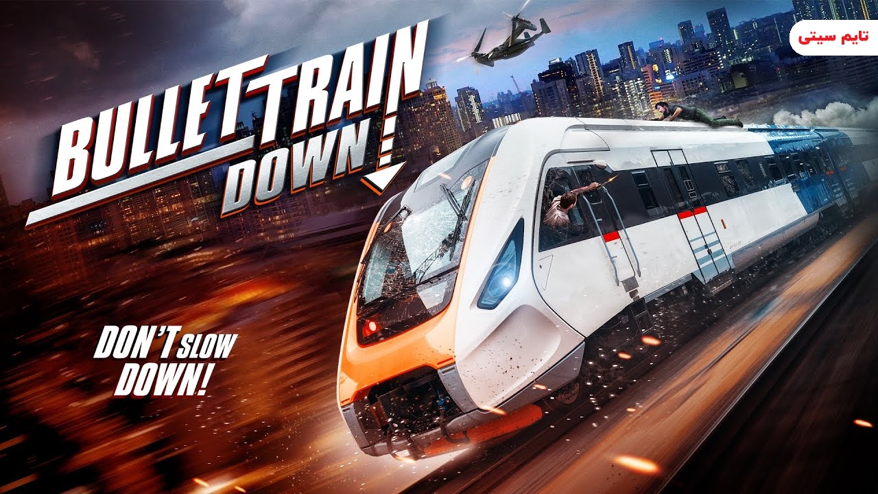 حادثه قطار سریع السیر - Bullet Train Down 