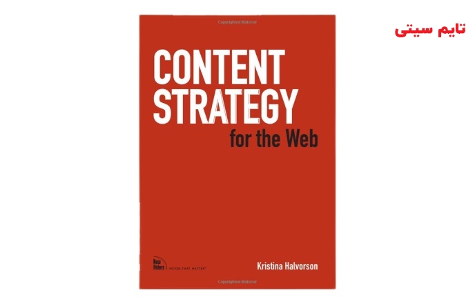کتاب استراتژی محتوا برای وب، از جمله کتب پیشرو در حوزه بازاریابی محتوایی است