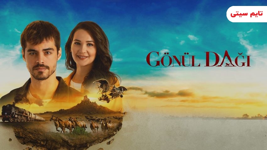 سریال ترکی در حال پخش ؛ کوه دل - Gönül Dağı