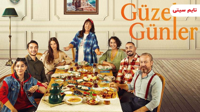 سریال ترکی در حال پخش ؛ سریال روزهای خوب - Guzel Gunler