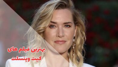 بهترین فیلم های کیت وینسلت | 12 اثر برتر Kate Winslet 126 در این مقاله بهترین فیلم های کیت ویلسنت را معرفی کردیم