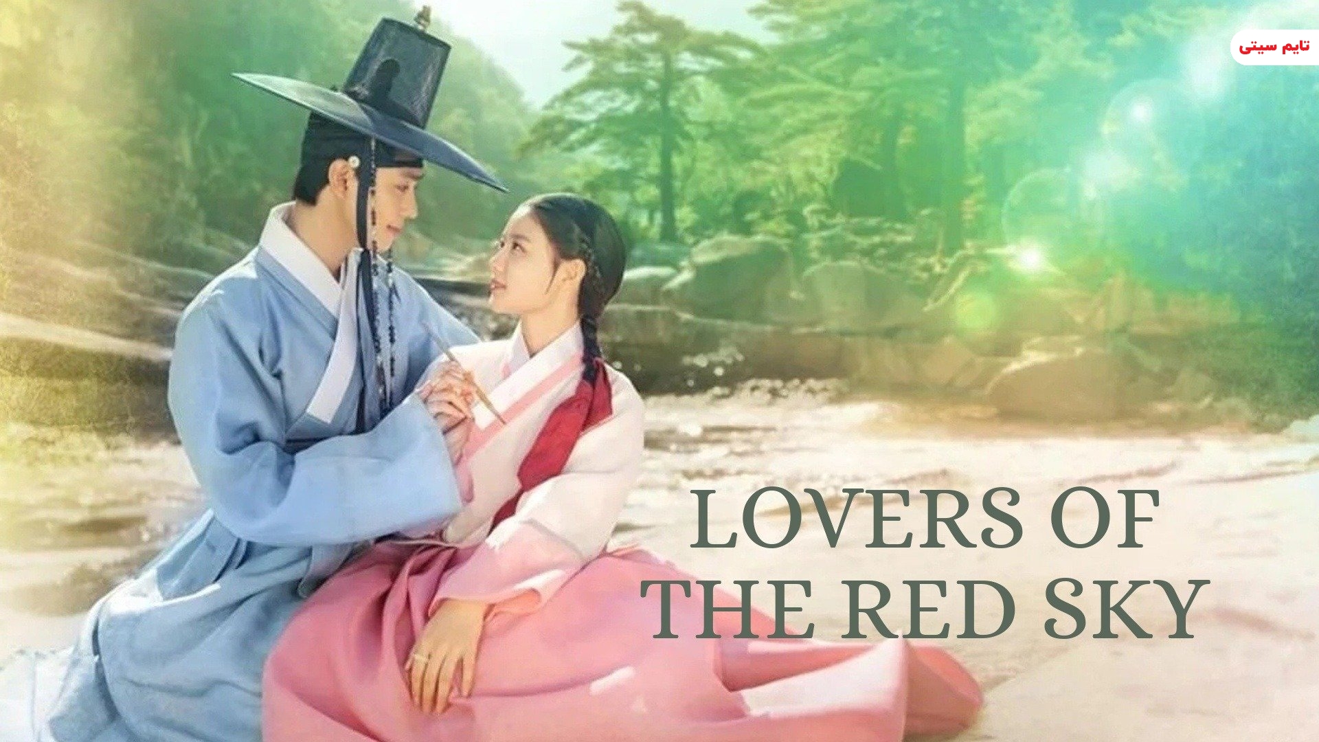 Lovers Of The Red Sky - عاشقان آسمان سرخ