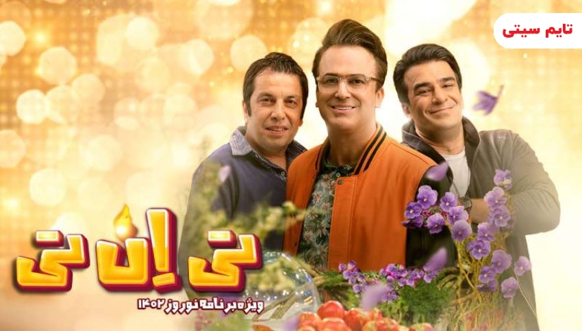 مسابقه تی ان تی حامد آهنگی؛ جدیدترین سریال نمایش خانگی در حال پخش