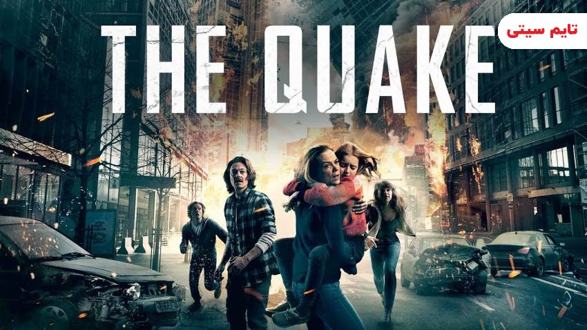 بهترین فیلم ها در مورد وقایع طبیعی ؛ زمین لرزه  - The Quake