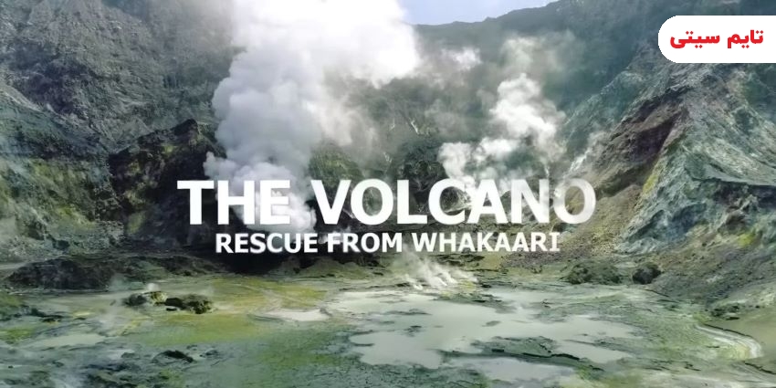 بهترین فیلم ها در مورد وقایع طبیعی ؛ مستند آتشفشان - The Volcano: Rescue From Whakaari