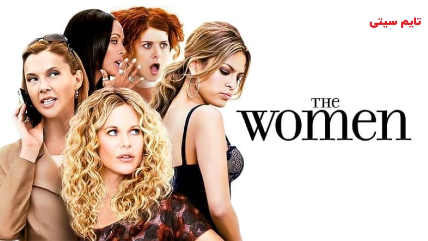 بهترین فیلم ها با موضوع خیانت ؛ زنان - The Women