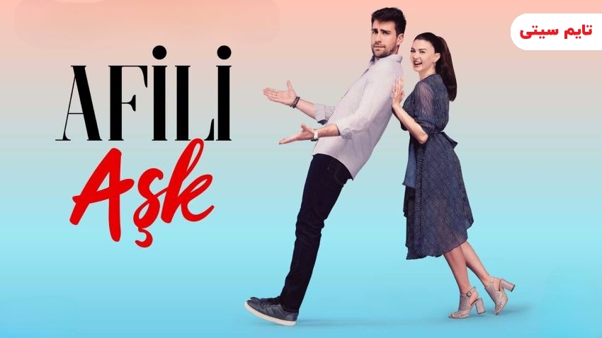 بهترین سریال های عاشقانه ترکی ؛ عشق تجملاتی – Afili Aşk